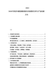 2025-2030中國(guó)老年康復(fù)輔助器具市場(chǎng)需求分析與產(chǎn)品創(chuàng)新方向