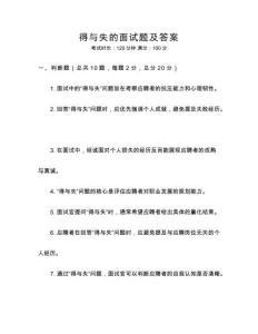 得與失的面試題及答案