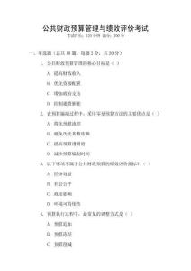 公共財政預算管理與績效評價考試
