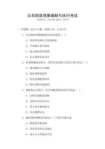 公共財政預算編制與執(zhí)行考試