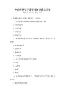公共資源與環(huán)境管理知識普及試卷