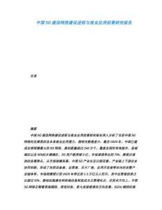 中國5G通信網(wǎng)絡(luò)建設(shè)進(jìn)程與商業(yè)應(yīng)用前景研究報(bào)告