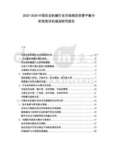 2025-2030中國農業機械行業市場現狀供需平衡分析投資評估規劃研究報告