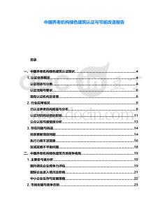 中國養(yǎng)老機構(gòu)綠色建筑認(rèn)證與節(jié)能改造報告