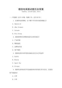 德國電商面試題目及答案