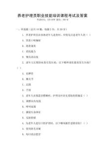 養(yǎng)老護理員職業(yè)技能培訓課程考試及答案