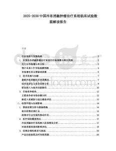 2025-2030中國冷凍消融腫瘤治療系統(tǒng)臨床試驗數(shù)據(jù)解讀報告