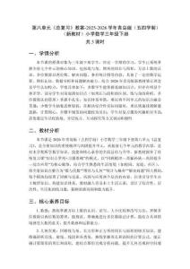 第八單元《總復(fù)習(xí)》（3課時(shí)）教案-2025-2026學(xué)年青島版（五四學(xué)制）（新教材）小學(xué)數(shù)學(xué)三年級下冊