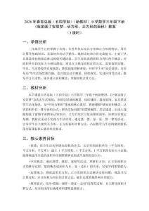 2026年春青島版（五四學(xué)制）（新教材）小學(xué)數(shù)學(xué)三年級下冊《我家圓了安居夢—長方形、正方形的面積》教案（3課時(shí)）