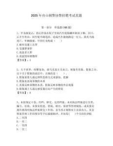 2025年舟山輔警協警招聘考試真題含答案詳解（培優a卷）