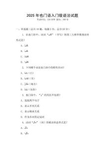 2025年也門(mén)語(yǔ)入門(mén)級(jí)語(yǔ)法試題