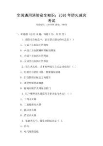全國通用消防安全知識：2026年防火減災(zāi)考試