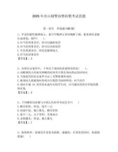 2025年舟山輔警協(xié)警招聘考試真題附答案詳解（培優(yōu)a卷）