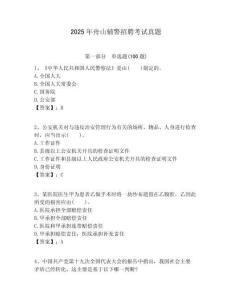 2025年舟山輔警招聘考試真題及答案詳解（典優(yōu)）