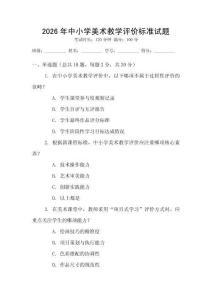 2026年中小學(xué)美術(shù)教學(xué)評(píng)價(jià)標(biāo)準(zhǔn)試題