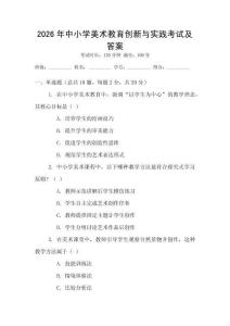 2026年中小學(xué)美術(shù)教育創(chuàng)新與實(shí)踐考試及答案