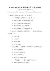 2026年中小學(xué)美術(shù)教育改革與發(fā)展試題