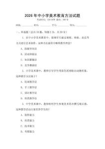 2026年中小學(xué)美術(shù)教育方法試題