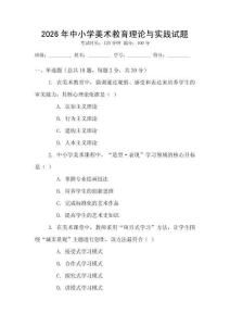 2026年中小學(xué)美術(shù)教育理論與實(shí)踐試題