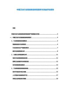 中國衛(wèi)浴行業(yè)智能制造轉(zhuǎn)型案例與效益評估報告