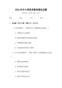 2026年中小學(xué)美術(shù)教育理論試題