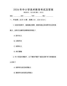 2026年中小學(xué)美術(shù)教育考試及答案
