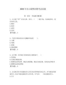 2025年舟山輔警招聘考試真題含答案詳解（培優(yōu)b卷）