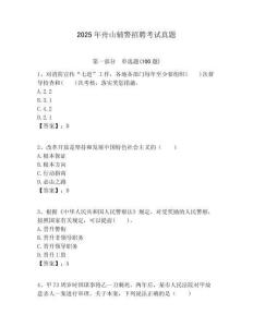 2025年舟山輔警招聘考試真題含答案詳解（實用）