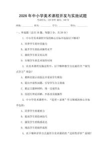 2026年中小學(xué)美術(shù)課程開發(fā)與實(shí)施試題