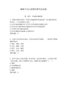 2025年舟山輔警招聘考試真題含答案詳解（最新）