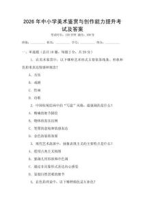2026年中小學美術鑒賞與創(chuàng)作能力提升考試及答案