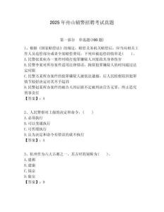 2025年舟山輔警招聘考試真題含答案詳解（綜合卷）