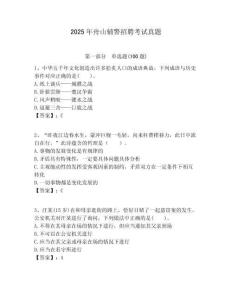 2025年舟山輔警招聘考試真題完整答案詳解