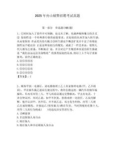 2025年舟山輔警招聘考試真題有答案詳解