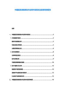 中國(guó)超高清視頻技術(shù)應(yīng)用市場(chǎng)現(xiàn)狀及前景預(yù)測(cè)報(bào)告