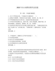 2025年舟山輔警招聘考試真題附答案詳解（綜合卷）