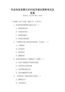 農(nóng)業(yè)科技發(fā)展與農(nóng)村經(jīng)濟增長策略考試及答案