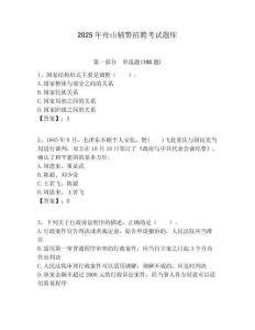 2025年舟山輔警招聘考試題庫及1套參考答案詳解