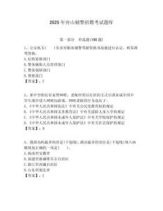 2025年舟山輔警招聘考試題庫及1套完整答案詳解