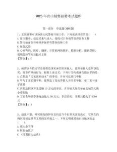 2025年舟山輔警招聘考試題庫及完整答案詳解一套