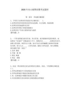 2025年舟山輔警招聘考試題庫及答案詳解（歷年真題）