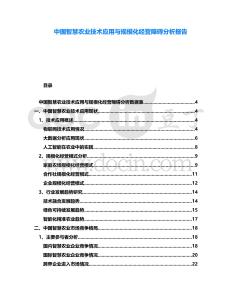 中國智慧農業技術應用與規模化經營障礙分析報告