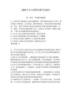 2025年舟山輔警招聘考試題庫含答案詳解（名師推薦）