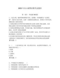 2025年舟山輔警招聘考試題庫含答案詳解（培優(yōu)a卷）