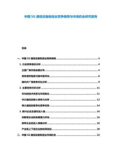 中國5G通信設(shè)備制造業(yè)競爭格局與市場機(jī)會研究報(bào)告