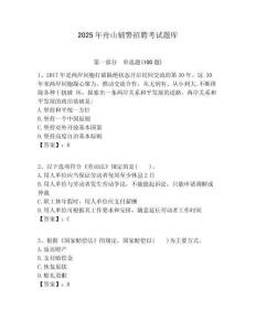 2025年舟山輔警招聘考試題庫含答案詳解（完整版）