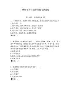 2025年舟山輔警招聘考試題庫含答案詳解（新）