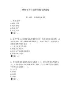 2025年舟山輔警招聘考試題庫含答案詳解（最新）