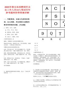 2025年惠安縣招聘國有企業(yè)工作人員14人筆試歷年參考題庫附帶答案詳解