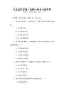 農(nóng)業(yè)經(jīng)濟管理與發(fā)展戰(zhàn)略考試及答案